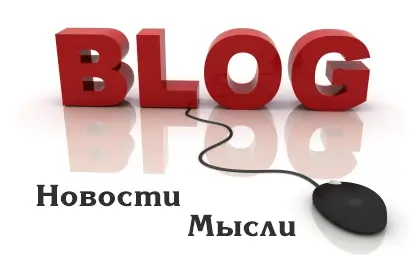 новости, мысли