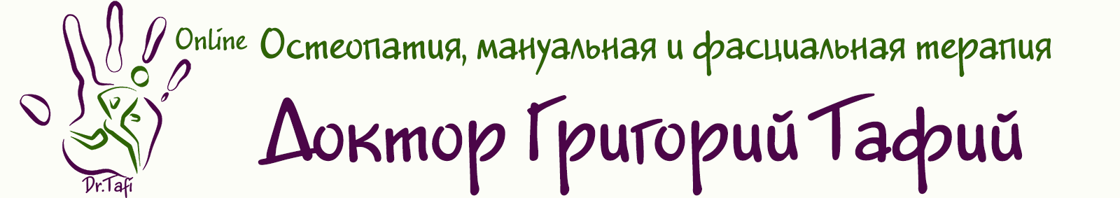 Остеопатическая диагностика и лечение